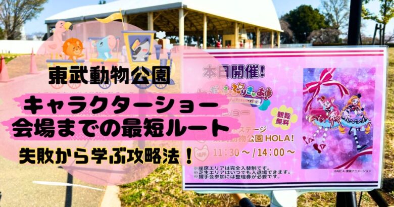 2024年最新】東武動物公園キャラクターショー会場までの最短ルートは ...