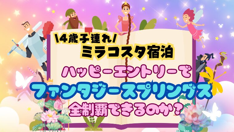 ディズニーハッピーエントリー 2024年12月17日入場 2024年最新ミラコスタのハッピーエントリーでファンタジー