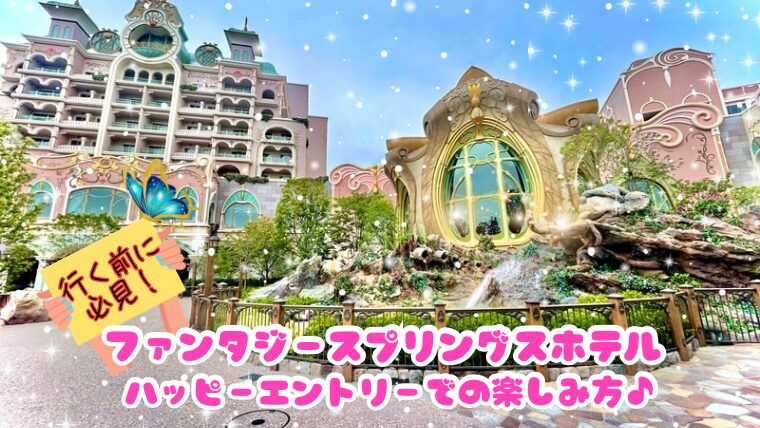 ファンタジースプリングスホテル宿泊】ハッピーエントリー入口はどこ 