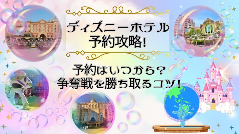 完全攻略】ディズニーホテルの予約はいつから？争奪戦を勝ち取るコツ 