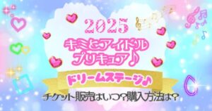 2025年最新】プリキュアドリームステージ♪チケット販売はいつ？購入 