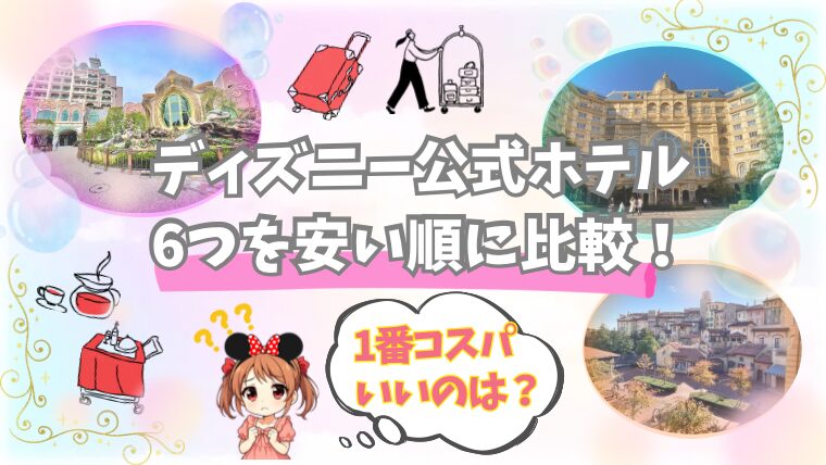 2025年最新版】ディズニー公式ホテル6つを安い順に比較！一番コスパが 